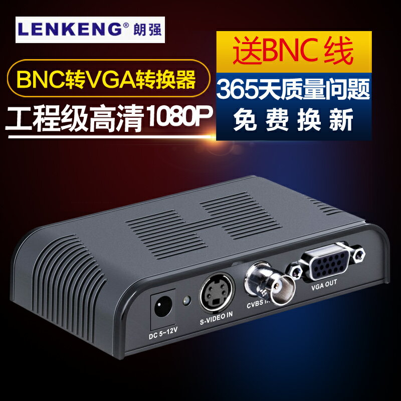 朗強LKV7505 BNC轉VGA高清視頻轉換器S端子video轉vga轉接盒攝像頭監控vja主機接電腦顯示器電視機投影儀