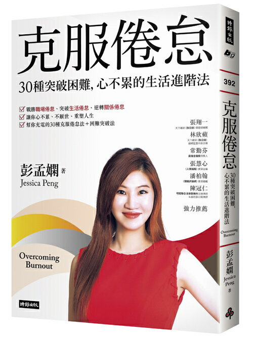 克服倦怠：30種突破困難，心不累的生活進階法 0