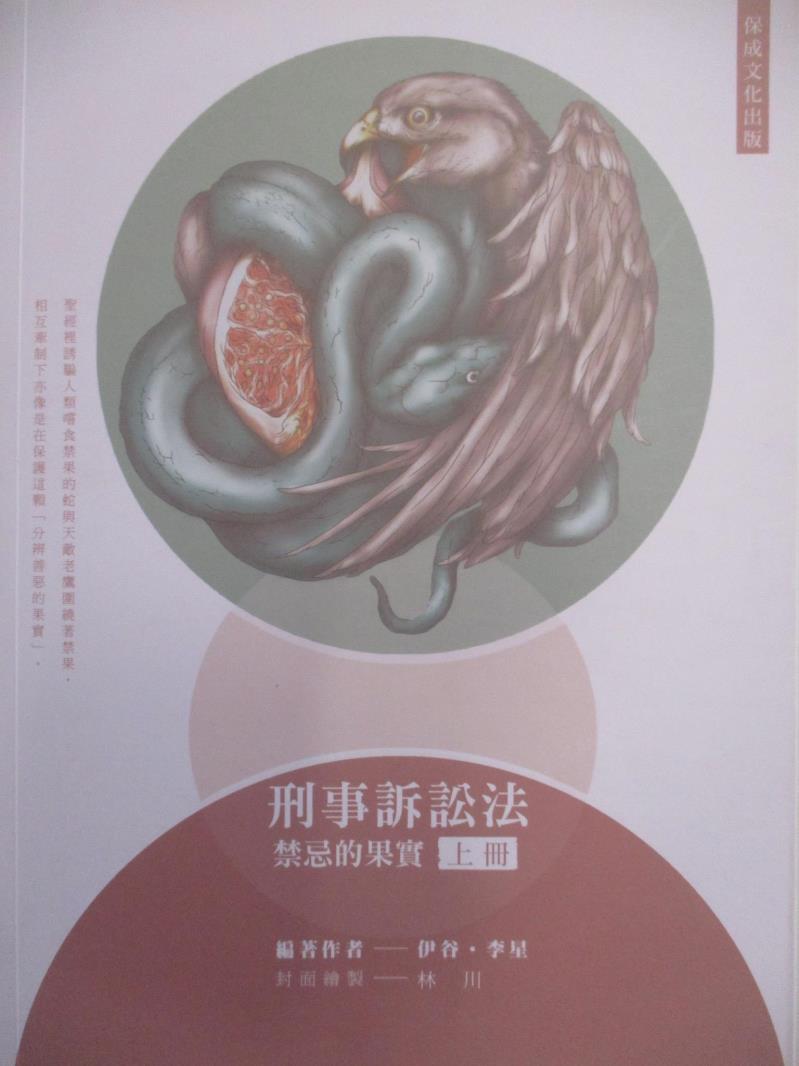 【書寶二手書T4／進修考試 DZK】國考各類科-刑事訴訟法-禁忌的果實 上冊 李星、伊谷