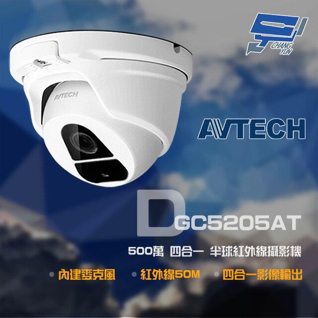 昌運監視器 AVTECH 陞泰 DGC5205AT 500萬 四合一 半球紅外線攝影機 內建麥克風 紅外線50M 以新款DGC5204AT出貨【夏日限時優惠中 再享點數回饋】