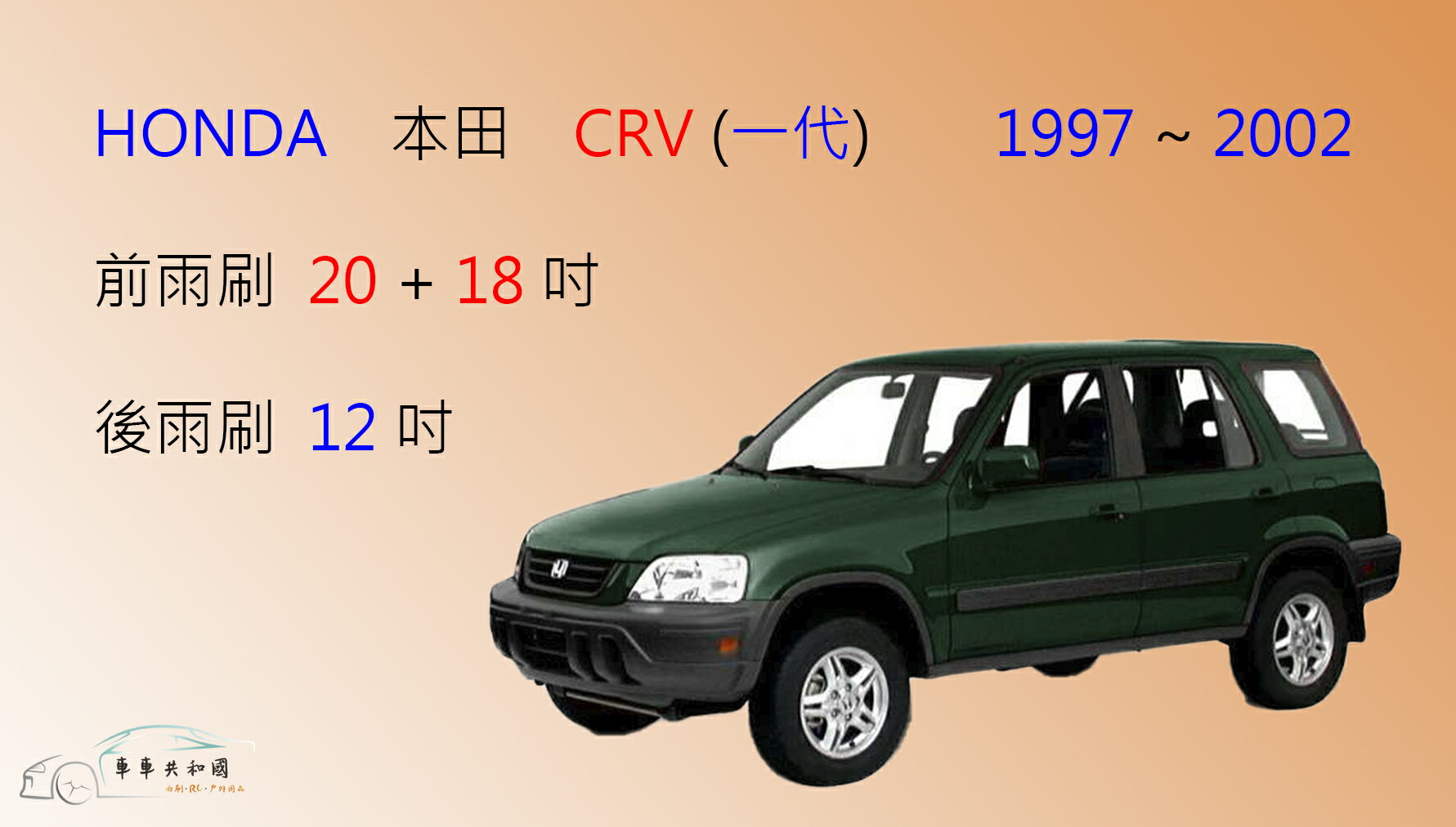 【車車共和國】HONDA 本田 CRV CR-V 1997~2002 矽膠雨刷 軟骨雨刷 後雨刷 雨刷錠