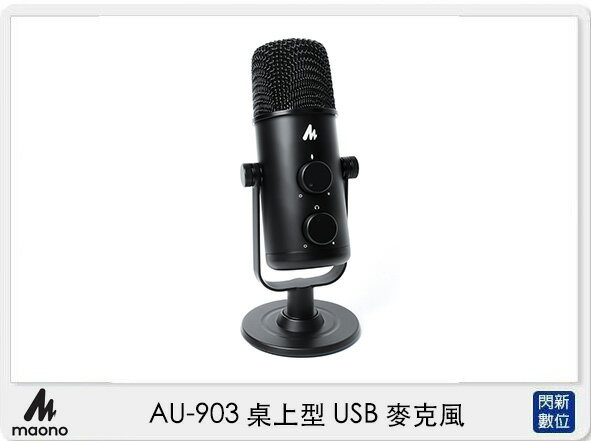 Maono AU-903 桌上型 USB 麥克風 (AU903,公司貨)【APP下單4%點數回饋】