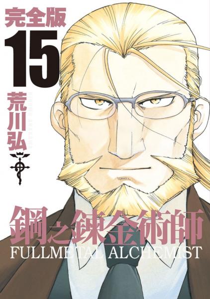 鋼之鍊金術師完全版(15)【城邦讀書花園】