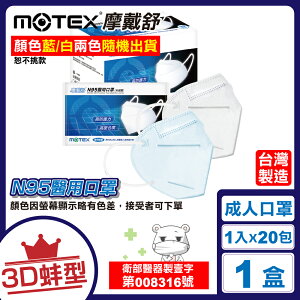 摩戴舒 MOTEX N95立體醫用口罩 (蚌型) 20入/盒 (台灣製 CNS14774) 專品藥局【2018678】