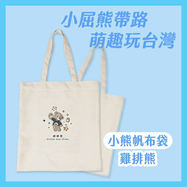 Miine 漫遊台灣小熊帆布袋-吃雞排