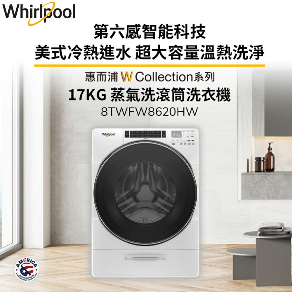 Whirlpool惠而浦 17公斤 Load & Go蒸氣洗滾筒洗衣機 8TWFW8620HW