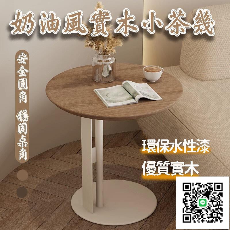 【奶油風沙發邊幾 免運】實木沙發旁邊幾角幾 臥室床頭桌 茶幾沙發邊櫃 客廳沙發角幾 家用客廳會客桌 邊幾茶幾