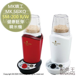 免運 公司貨 日本 MK SEIKO 精工 SM-200R SM-200W 健康胚芽 精米機 糙米 白米 乾洗米