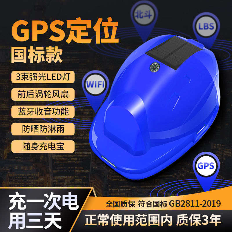 公司貨免運 國標款GPS對講機定位安全帽風扇空調藍芽太陽能工地充電防曬施工