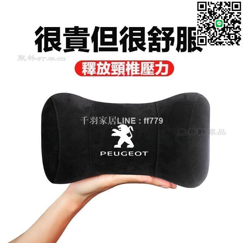 【卓越優選館】Peugeot 標緻 車用護頸枕 208 308 508 3008 5008 汽車人體工學頭枕 東林軒