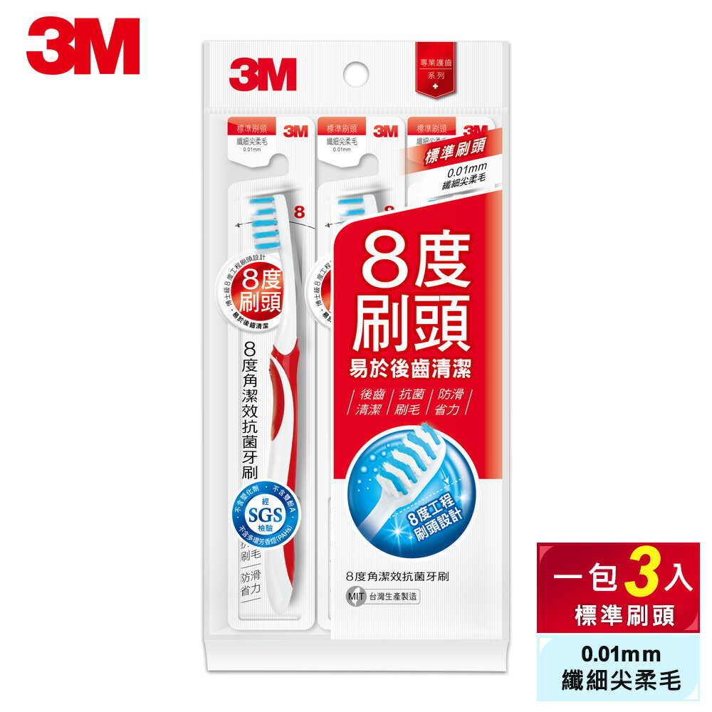 3M 8度角潔效抗菌牙刷-標準刷頭纖細尖柔毛(3支入)★3M 年終感恩回饋 ★299起免運 ◆訂單滿額折200