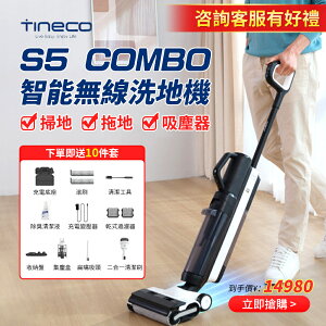 台灣現貨 Tineco 添可 FLOOR ONE S5 COMBO PLUS 旗艦全配組 智能無線乾濕兩用洗拖吸塵器
