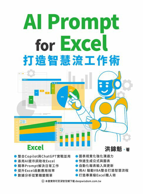 【電子書】AI Prompt for Excel - 打造智慧流工作術