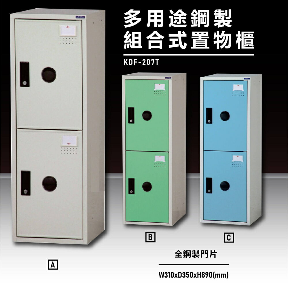 【辦公收納嚴選】大富KDF-207T 多用途鋼製組合式置物櫃 衣櫃 零件存放分類 耐重 台灣製造