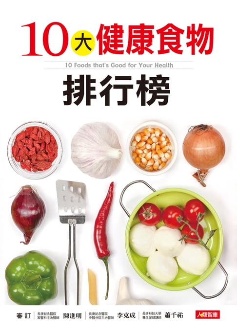 【電子書】10大健康食物排行榜 0