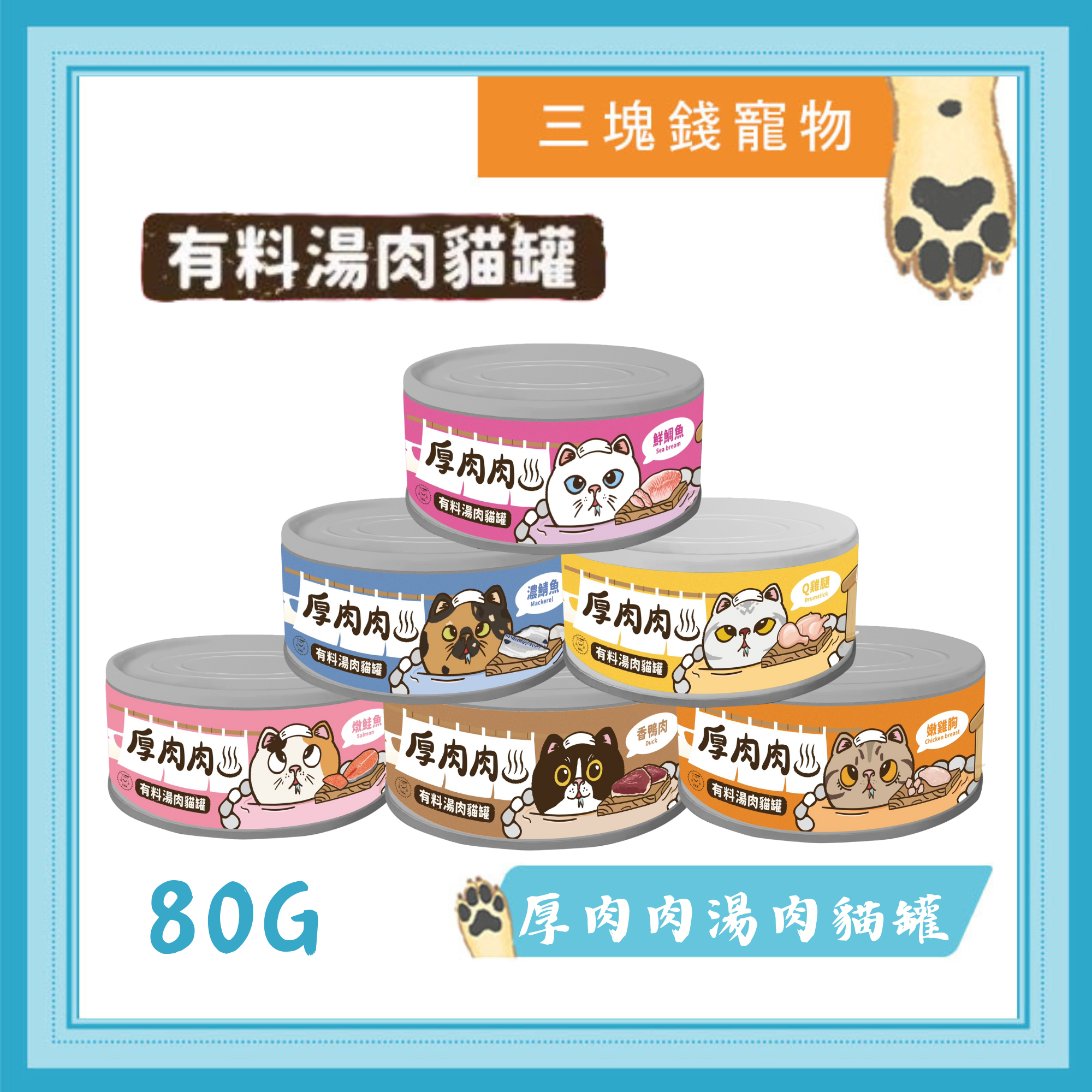 ◎三塊錢寵物◎厚肉肉-有料湯肉貓罐，補水湯罐，無膠湯罐，80gX24罐