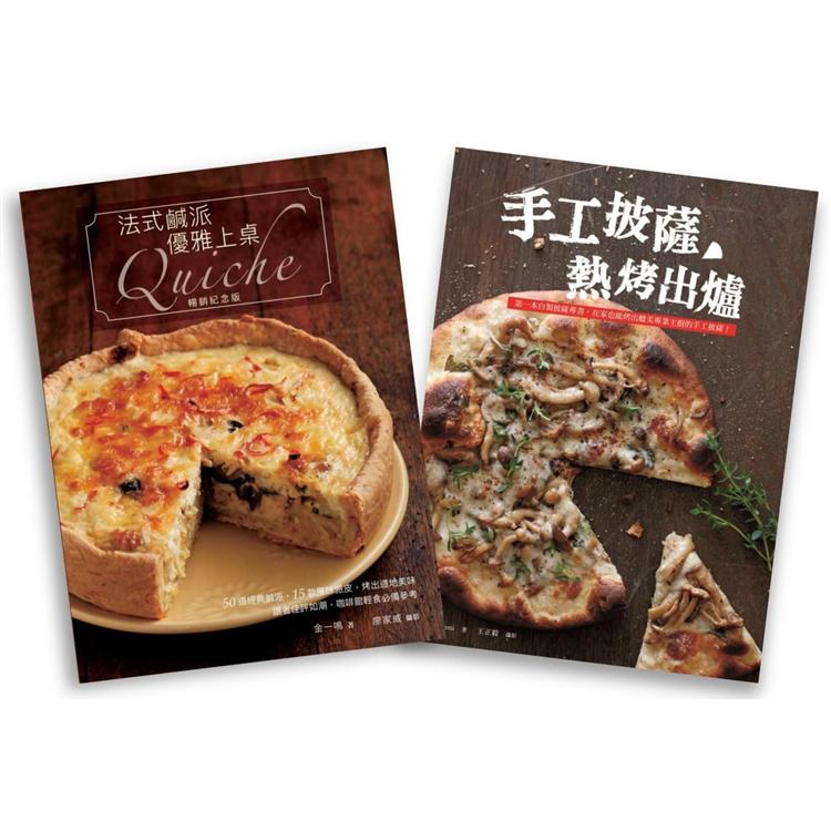 歐風人氣輕食套書（法式鹹派，優雅上桌暢銷紀念版Quiche + 手工披薩，熱烤出爐）