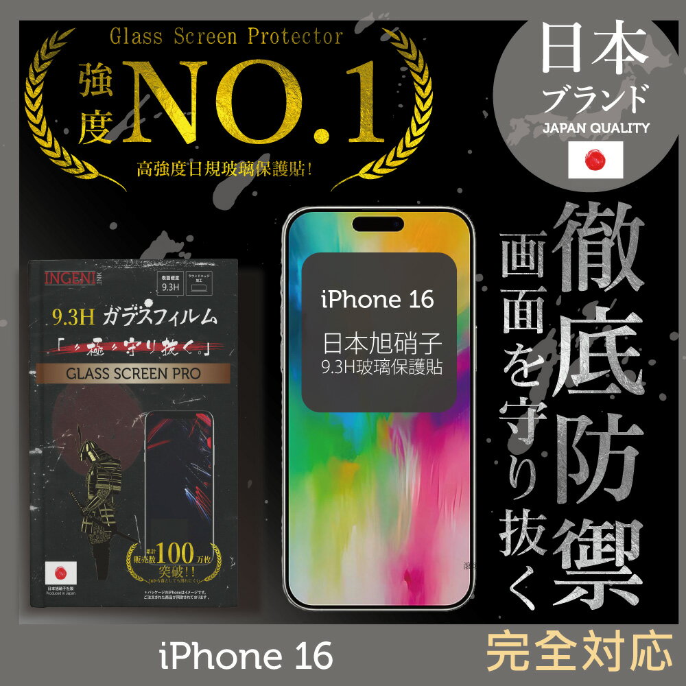 iPhone 16 全膠滿版 黑邊 保護貼日規旭硝子玻璃保護貼【INGENI徹底防禦]