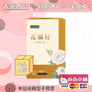 IVENOR日本原生花孅籽強效組(5盒) ivenor花孅籽膠囊【白白小舖】