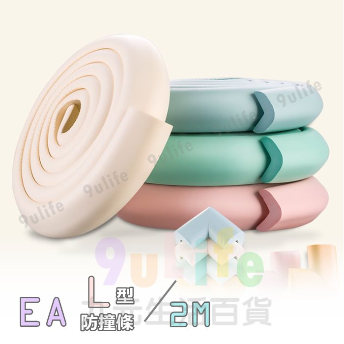 【九元生活百貨】EA L型防撞條 U型防撞條 W型防撞條 柔軟安全防護條 桌邊防撞條 兒童防護