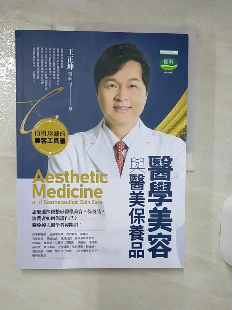 【書寶二手書T1／美容 FNG】醫學美容與醫美保養品 王正坤