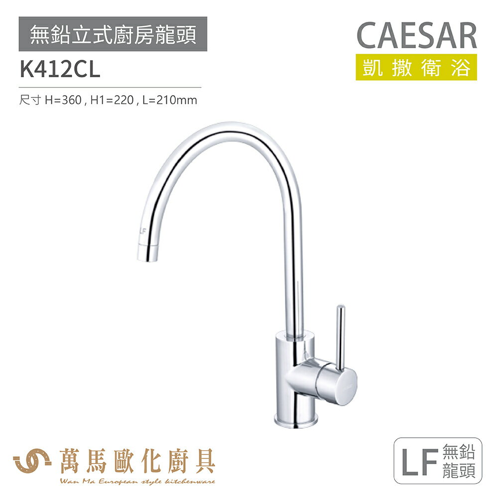 CAESAR 凱撒衛浴 K412CL 無鉛立式廚房龍頭 無鉛龍頭 免運