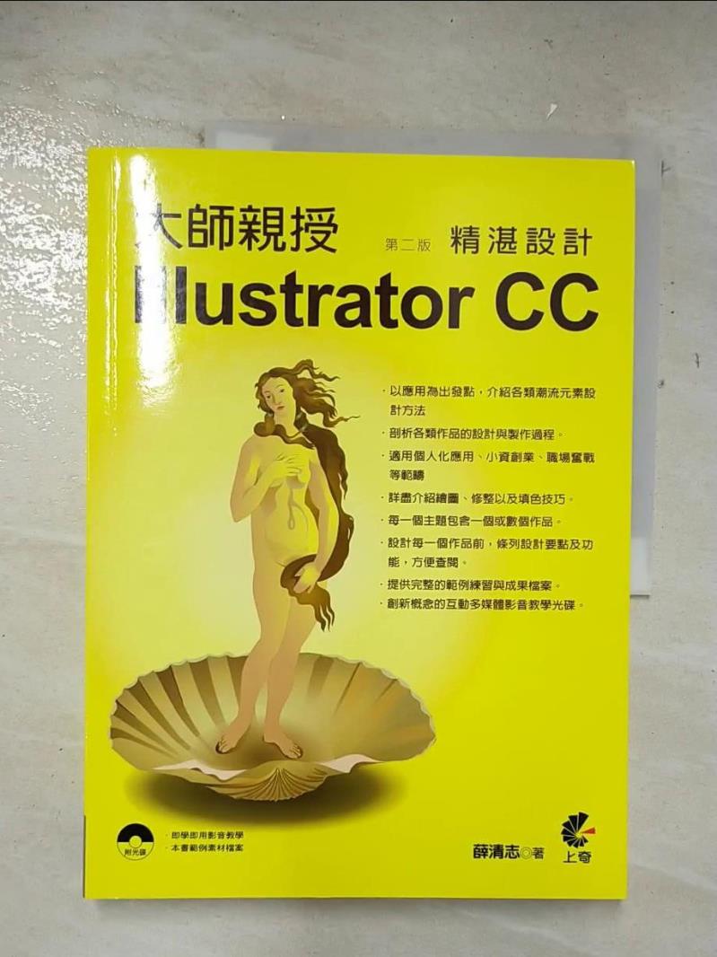 【書寶二手書T5／電腦 D1Y】大師親授Illustrator CC精湛設計(第二版) 薛清志