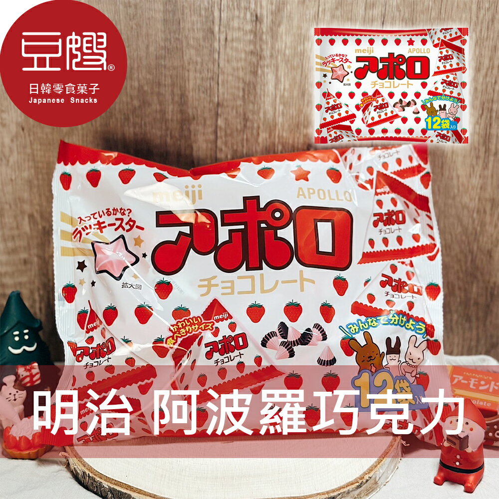 【豆嫂】日本零食 Meiji明治 袋裝阿波羅巧克力(12入)★7-11取貨299元免運