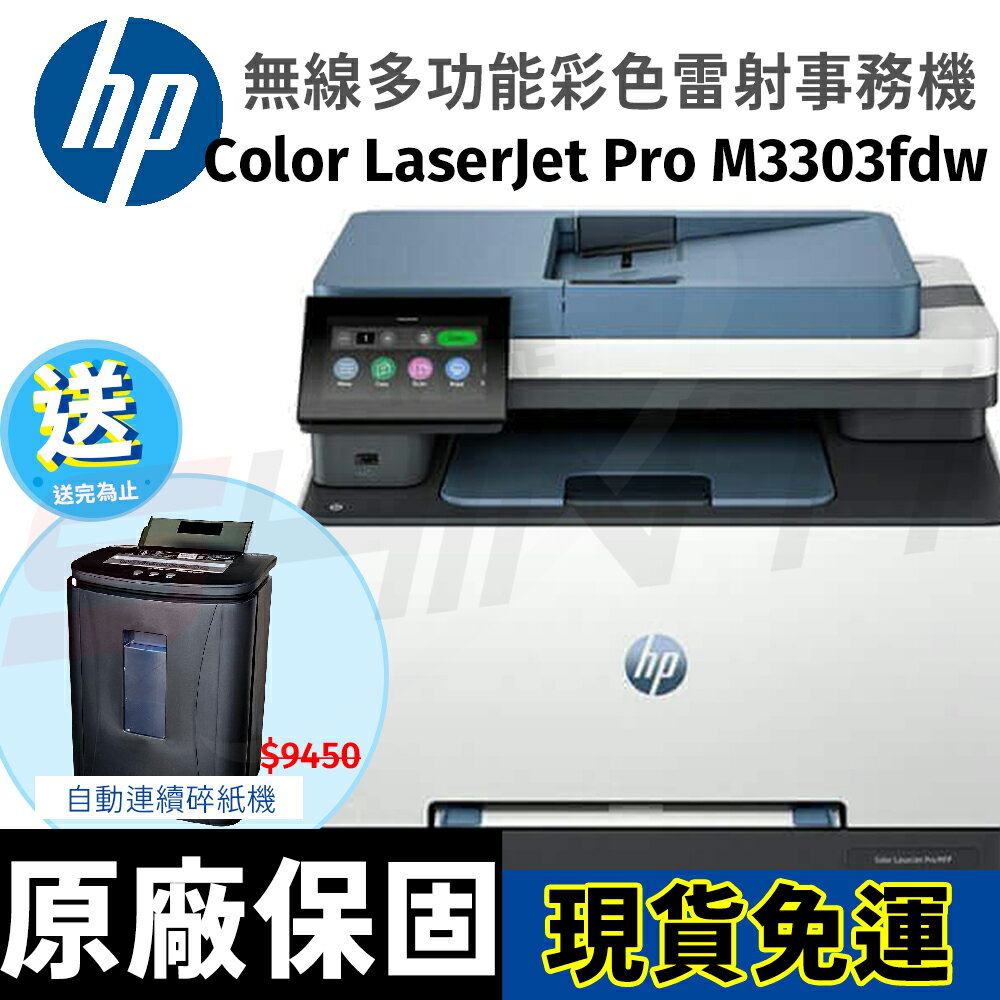 HP Color LaserJet Pro M3303fdw 無線多功能彩色雷射事務機 (499M8A)