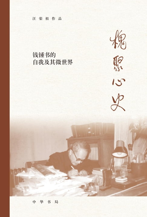 【電子書】槐聚心史——钱锺书的自我及其微世界 0