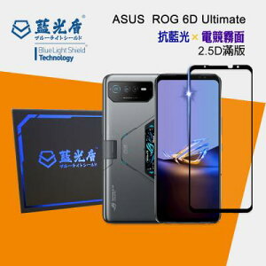 ASUS ROG 6D Ultimate 【藍光盾】 手機及平板濾藍光保護貼