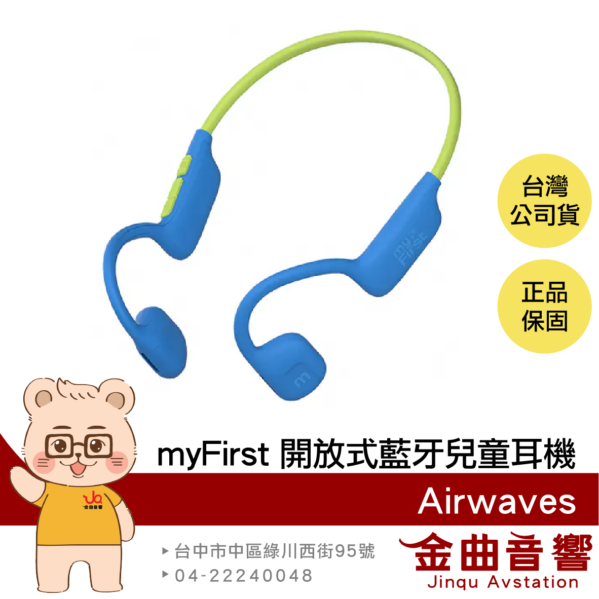 myFirst Airwaves 藍綠色 聽力保護 IPX5 氣傳導 開放式 藍芽 無線 兒童耳機 | 金曲音響