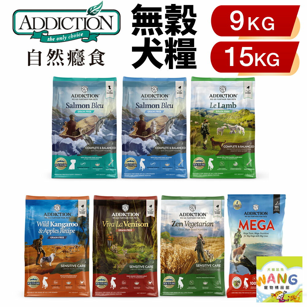 『🐶🐱Ayumi』Addiction 自然癮食 無穀犬糧 9kg-15kg 不含穀物和麩質 全犬 無榖狗飼料 犬糧 狗飼料【9月限時★全館1500免運 領券再現抵!!】