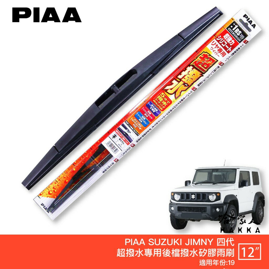 PIAA SUZUKI JIMNY 4代 日本原裝矽膠專用後擋雨刷 勾型 鐵骨 防跳動 12吋 19年後 哈家人【樂天APP下單最高20%點數回饋】