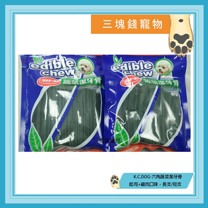 ◎三塊錢寵物◎K.C.DOG-六角蔬菜潔牙骨，起司+雞肉口味，長支20入、短支40入