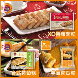 【名廚美饌 & 藏食館】XO醬蘿蔔糕&台式蘿蔔糕&芋頭南瓜糕(經典3件組)