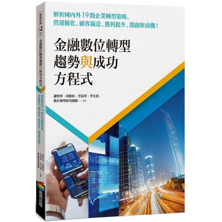 金融數位轉型趨勢與成功方程式：解析國內外19間企業轉型策略，營運最佳化、顧客滿意、獲利提升、開創新商機！