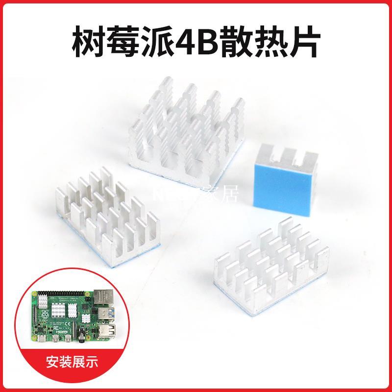 【全球優品匯】Raspberry pi 樹莓派4b純鋁散熱片 主機板CPU降溫降熱帶背膠
