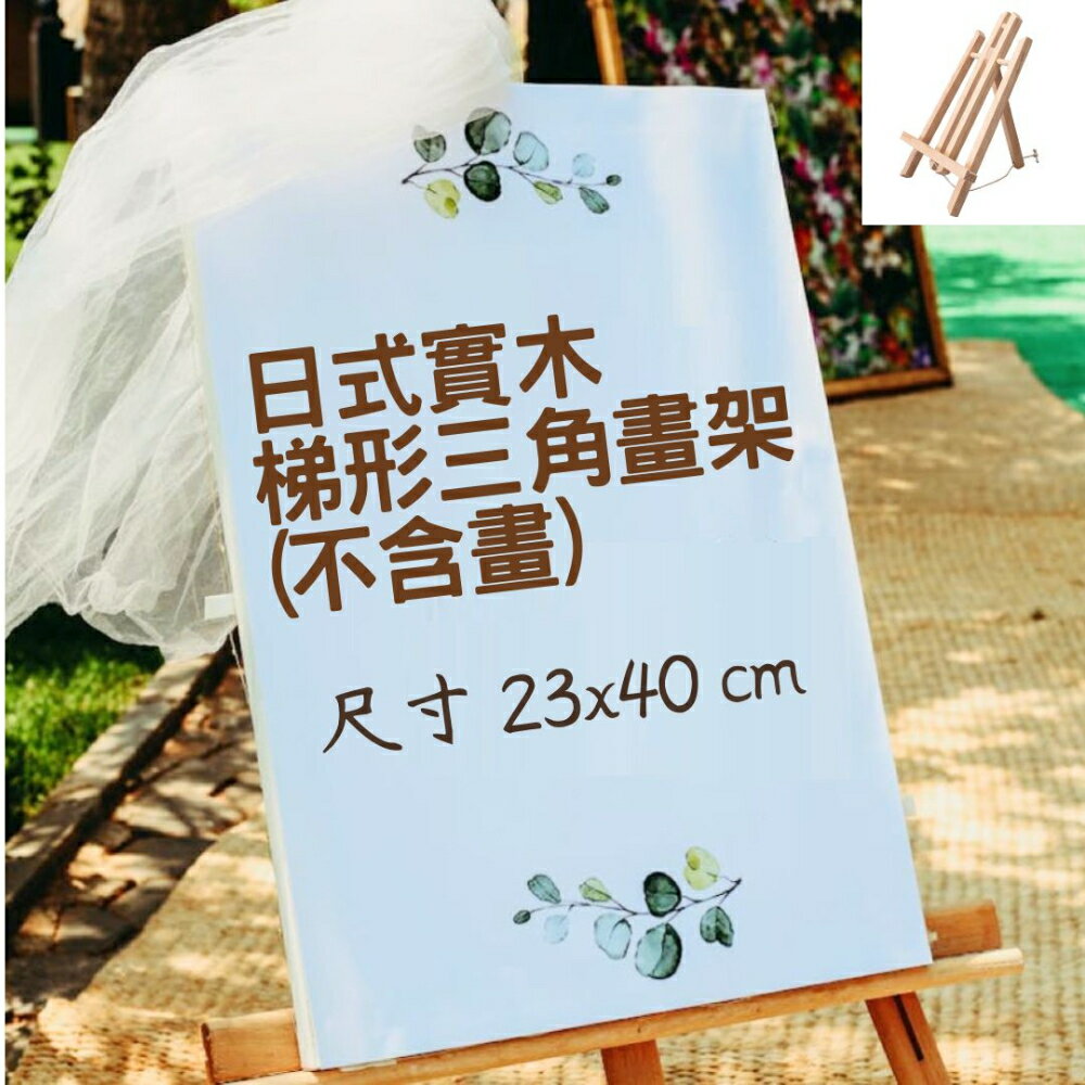 【A-ONE 匯旺】 23x40 cm 梯形三角架 實木畫架 桌上型畫架 平板架 木質展示架 木三腳架 展示架 實木畫板