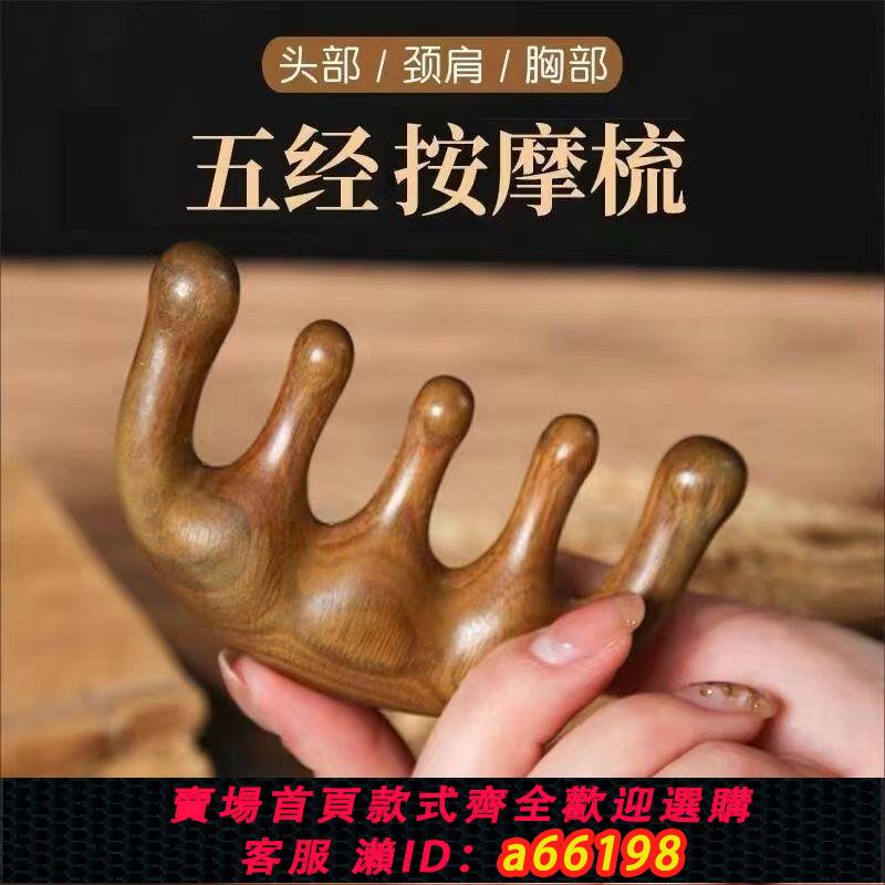 【臺灣公司 可開發票】檀木按摩梳刮痧五齒經絡梳頭部防靜電脫梳發頭皮男女養生頭療梳子