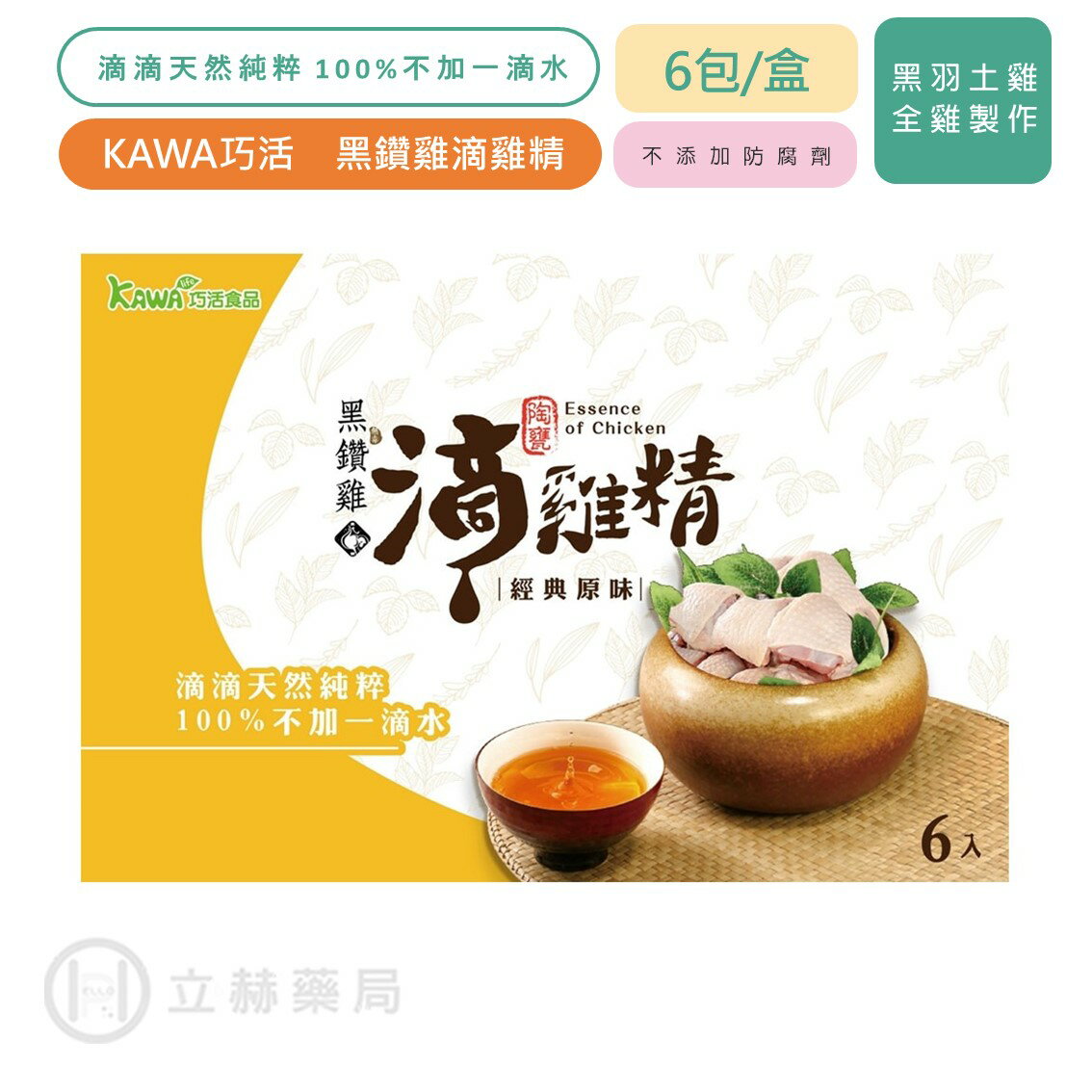 KAWA巧活 黑鑽雞滴雞精禮盒 50g/包 6包/盒 【立赫藥局】