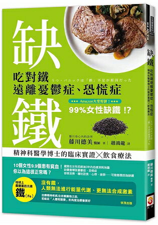 缺鐵：吃對鐵遠離憂鬱症、恐慌症，精神科醫學博士的臨床實證╳飲食療法 | 拾書所