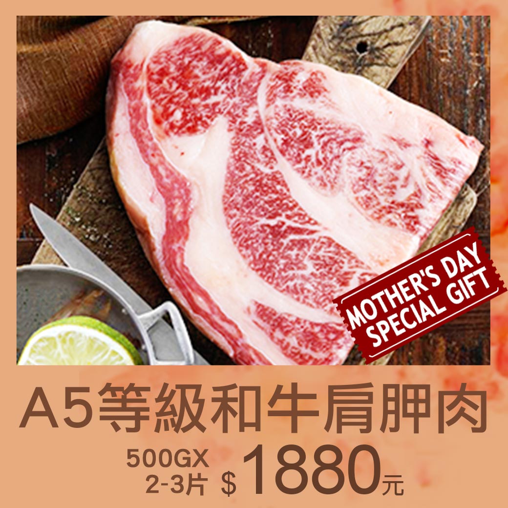 限時下殺【築地一番鮮 】日本和牛肩胛肉500G(約2-3片)