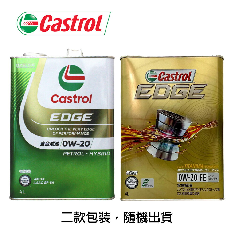CASTROL EDGE FE 0W20(鐵罐) 4L 嘉實多