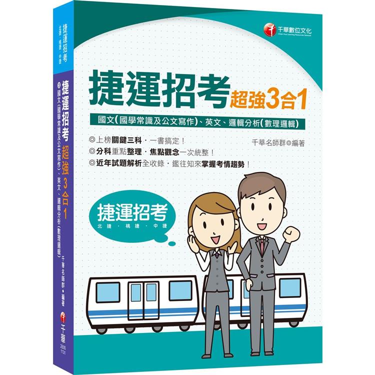 2024【上榜關鍵三科】捷運招考超強三合一（含國文（國學常識及公文寫作）、英文、邏輯分析（數理邏輯））（捷運招考）