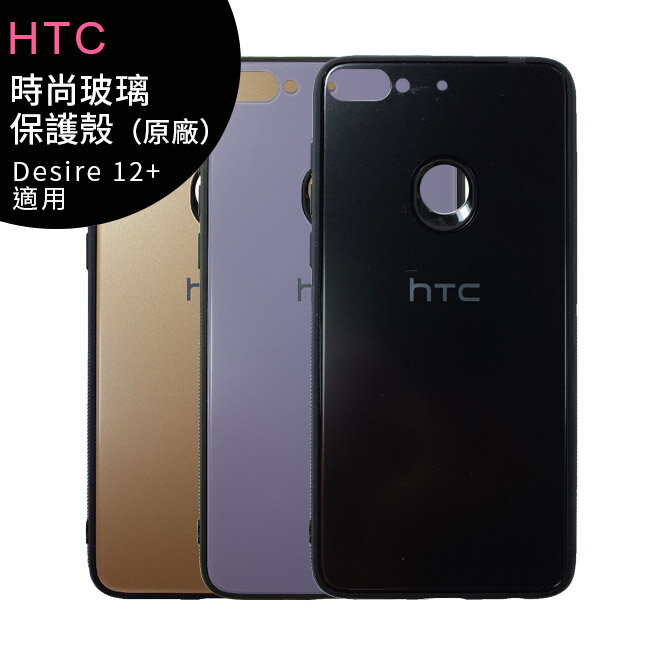 HTC Desire 12+ 原廠時尚玻璃保護殼 (Desire 12 Plus)【APP下單4%點數回饋】