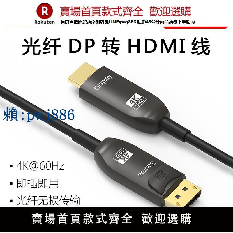 【可打統編 超低價】魔獸光纖芯DP轉HDMI線筆記本電腦連線電視高畫質影片連接線4K@60Hz