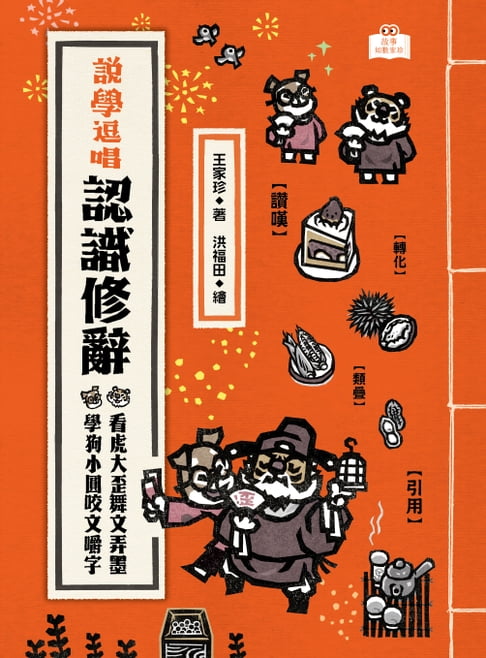 【電子書】說學逗唱，認識修辭：看虎大歪舞文弄墨，學狗小圓咬文嚼字 0
