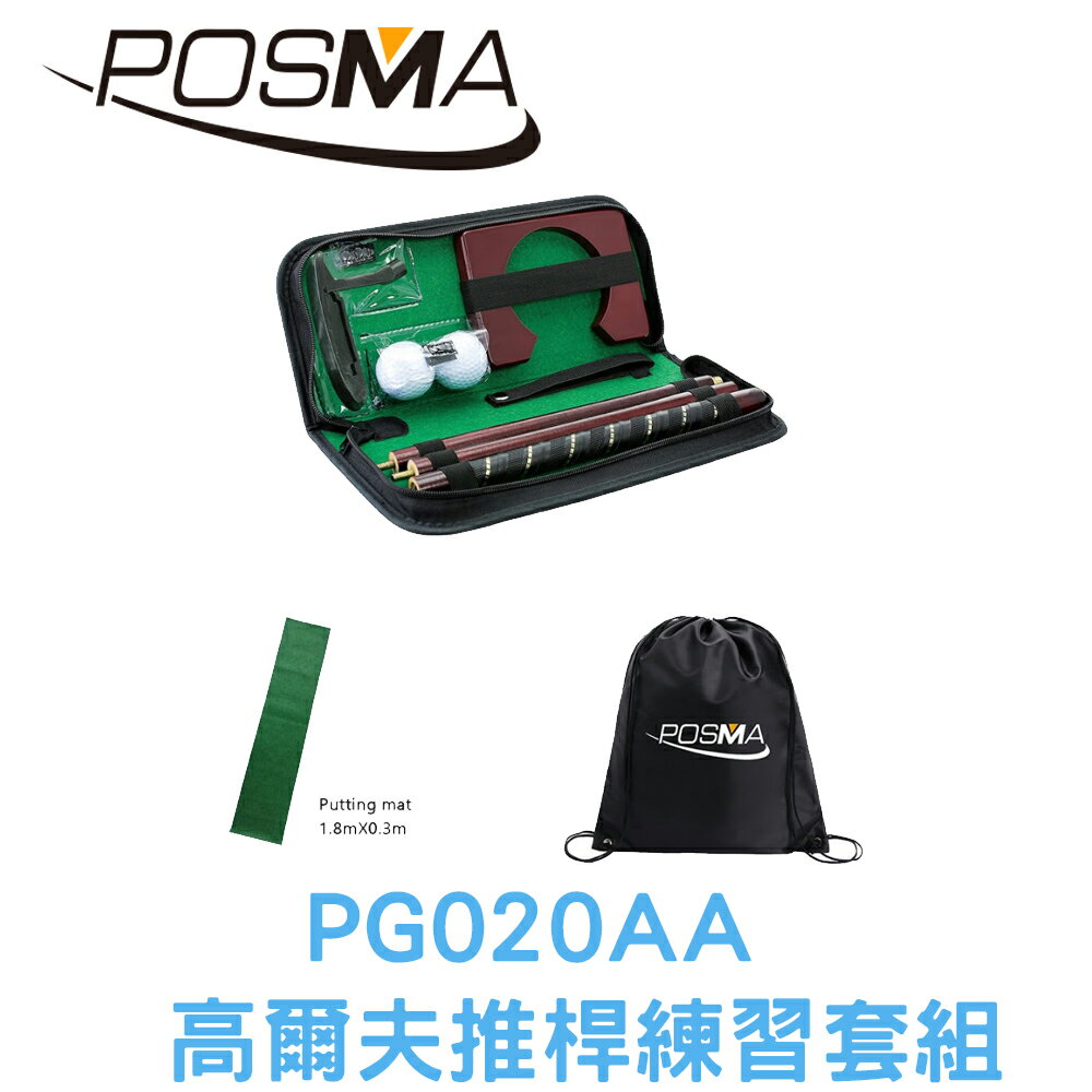 POSMA 高爾夫推桿練習套組 PG020AA