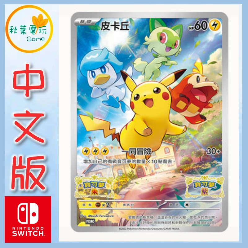 ●秋葉電玩● 寶可夢 朱 紫 特典卡 皮卡丘、新葉喵、呆火鱷、潤水鴨 卡牌